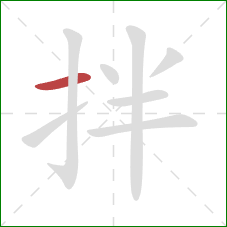 拌的笔顺第1画：横
