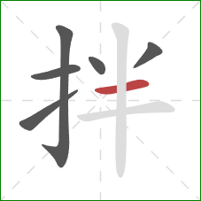 拌的笔顺第6画：横