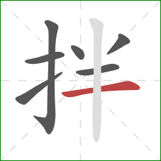 拌的笔顺第7画：横