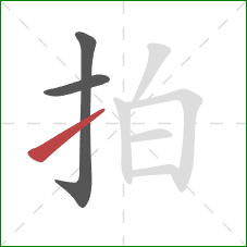 拍的笔顺第3画:提 拍的笔顺第3画:提