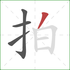 拍的笔顺第4画:撇 拍的笔顺第4画:撇