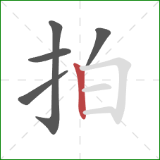 拍的笔顺第5画:竖 拍的笔顺第5画:竖