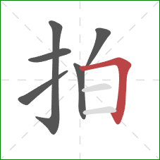 拍的笔顺第6画:横折 拍的笔顺第6画:横折
