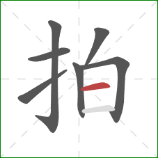 拍的笔顺第7画:横 拍的笔顺第7画:横