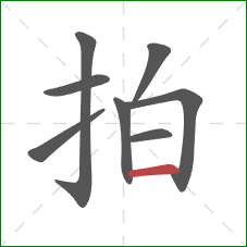 拍的笔顺第8画:横 拍的笔顺第8画:横