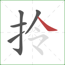 拎的笔顺第5画：捺