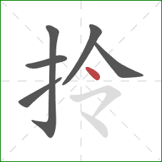 拎的笔顺第6画：点
