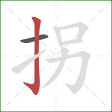拐的笔顺第2画：竖钩