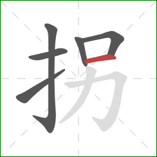 拐的笔顺第6画：横