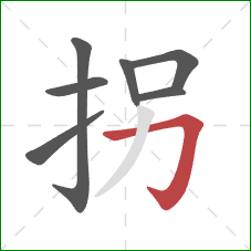 拐的笔顺第7画：横折钩