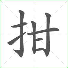 拑的部首