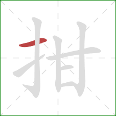 拑的笔顺第1画：横