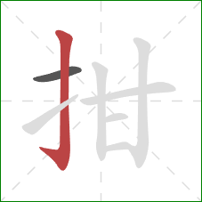 拑的笔顺第2画：竖钩
