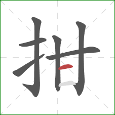 拑的笔顺第7画：横