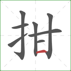 拑的笔顺第8画：横