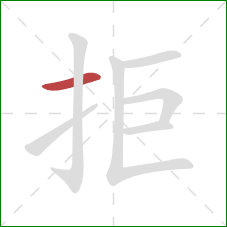 拒的笔顺第1画：横