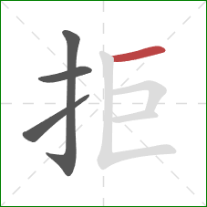 拒的笔顺第4画：横
