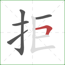 拒的笔顺第5画：横折