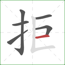 拒的笔顺第6画：横