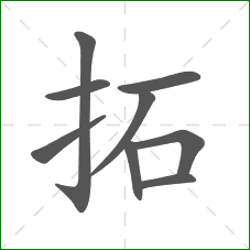 拓的部首 拓的部首