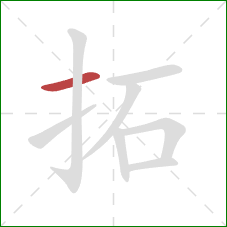 拓的笔顺第1画:横 拓的笔顺第1画:横