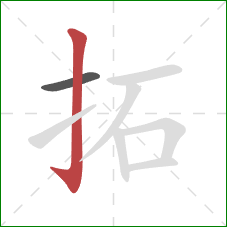 拓的笔顺第2画:竖钩 拓的笔顺第2画:竖钩