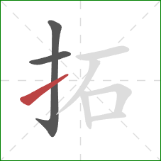 拓的笔顺第3画:提 拓的笔顺第3画:提