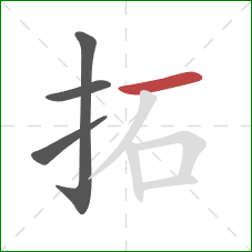 拓的笔顺第4画:横 拓的笔顺第4画:横