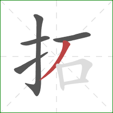 拓的笔顺第5画:撇 拓的笔顺第5画:撇