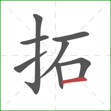 拓的笔顺第8画:横 拓的笔顺第8画:横