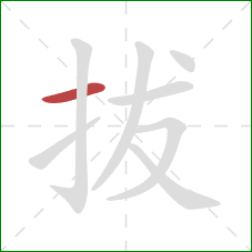 拔的笔顺第1画:横 拔的笔顺第1画:横