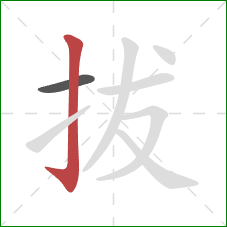 拔的笔顺第2画:竖钩 拔的笔顺第2画:竖钩