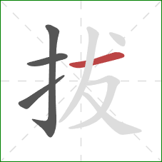 拔的笔顺第4画:横 拔的笔顺第4画:横