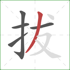 拔的笔顺第5画:撇 拔的笔顺第5画:撇