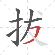 拔的笔顺第6画:横撇 拔的笔顺第6画:横撇