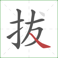 拔的笔顺第7画:捺 拔的笔顺第7画:捺