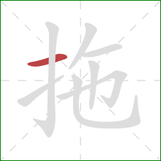 拖的笔顺第1画：横