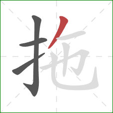 拖的笔顺第4画：撇