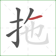 拖的笔顺第5画：横