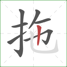 拖的笔顺第7画：竖