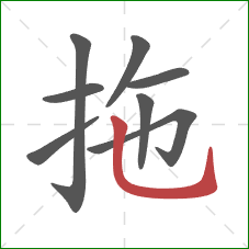 拖的笔顺第8画：竖弯钩