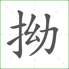 拗的部首 拗的部首