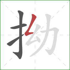 拗的笔顺第4画:撇折 拗的笔顺第4画:撇折