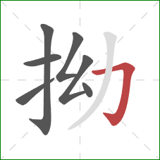 拗的笔顺第7画:横折钩 拗的笔顺第7画:横折钩