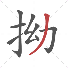 拗的笔顺第8画:撇 拗的笔顺第8画:撇