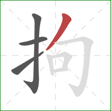 拘的笔顺第4画：撇