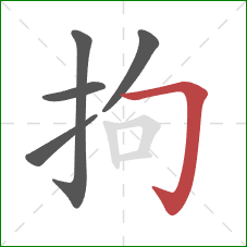 拘的笔顺第5画：横折钩