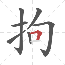 拘的笔顺第7画：横折