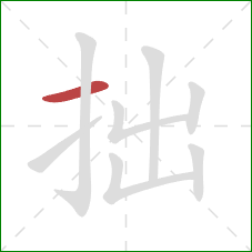 拙的笔顺第1画：横