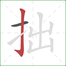 拙的笔顺第2画：竖钩